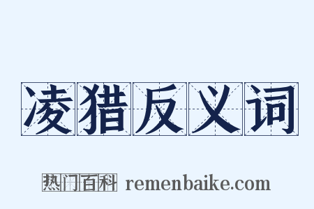 凌猎反义词是什么意思的图片